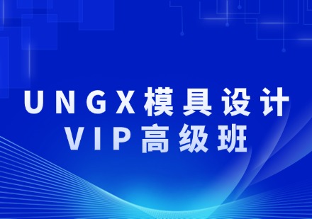 UNGX模具设计（VIP高级班）